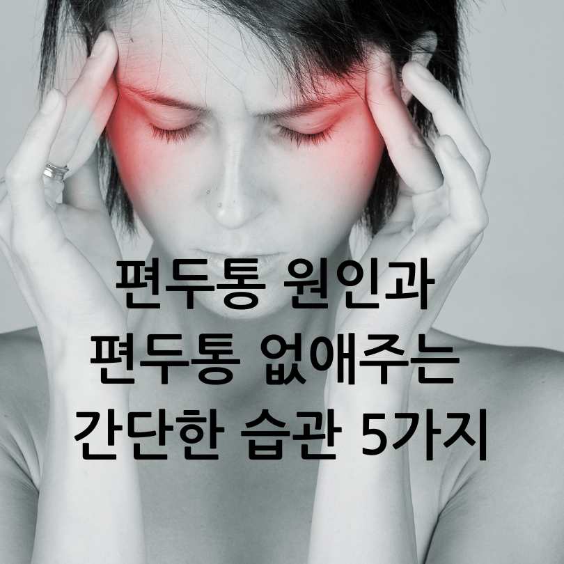 편두통 원인과 편두통 없애주는 간단한 습관 5가지