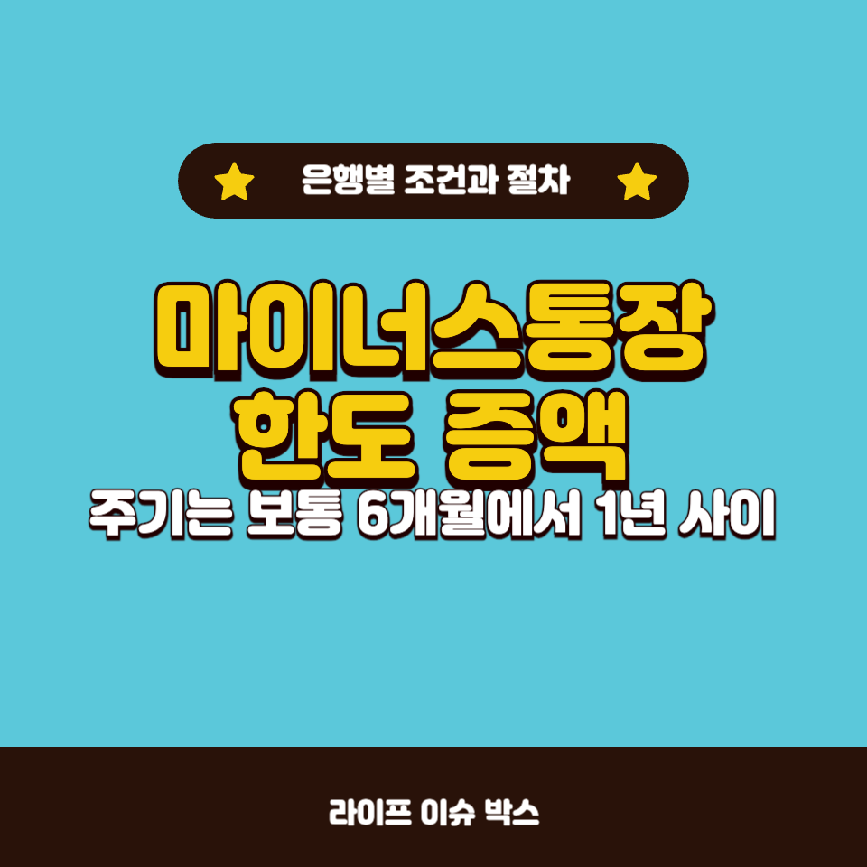 마이너스통장 한도 증액 주기