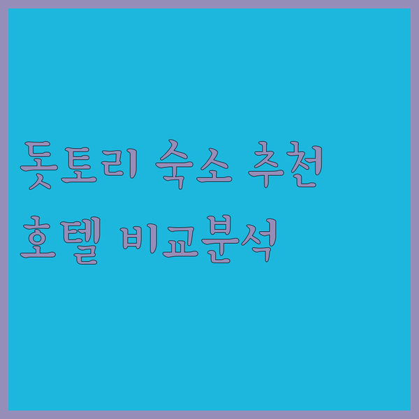 돗토리 여행 숙소 추천 세 곳! 워싱