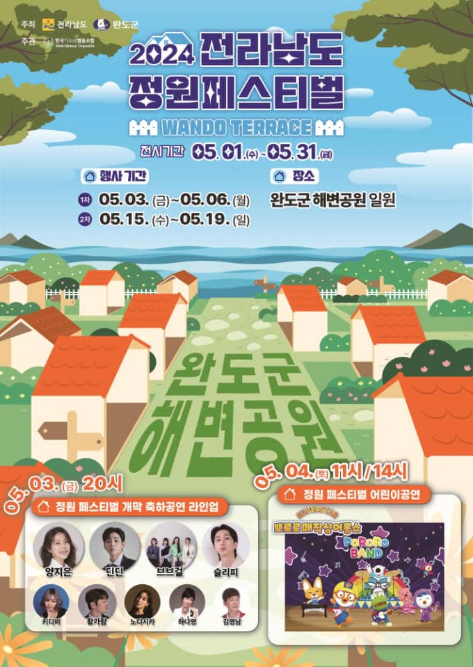 2024년 전라남도 완도군 정원페스티벌