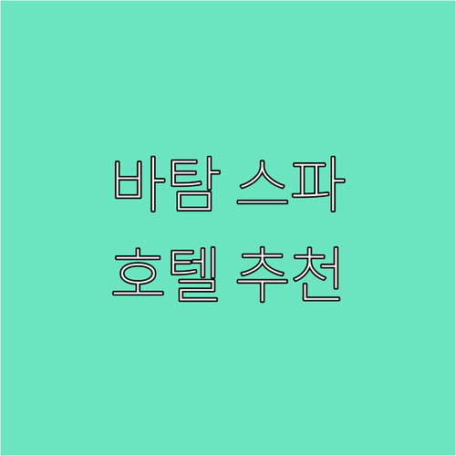 싱가포르 근교 바탐 스파 마사지 가격..