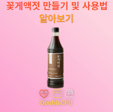 꽃게액젓 만들기 및 사용법