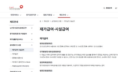 요양원 입소자격 국민건강보험공단 재가급여&middot;시설급여 안내
