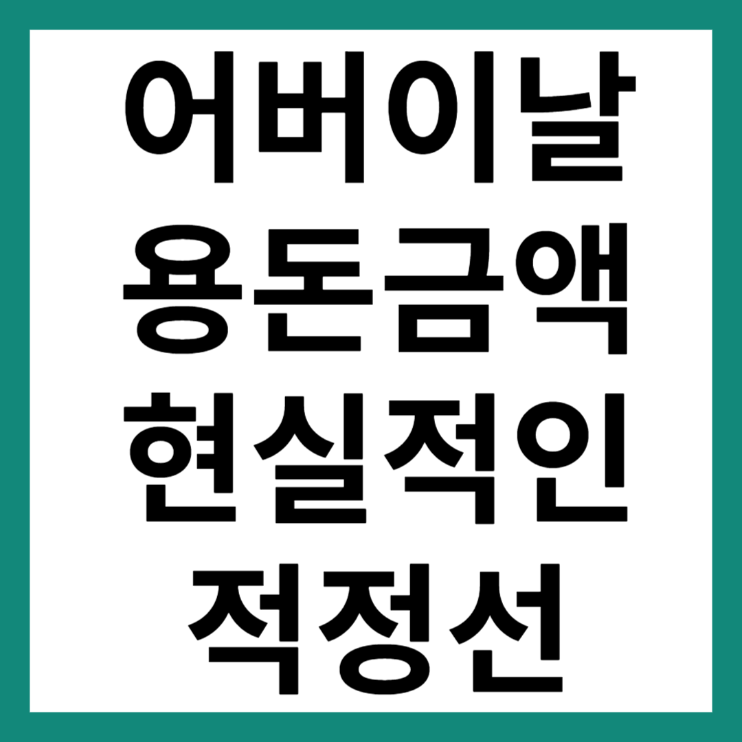 어버이날 용돈 금액