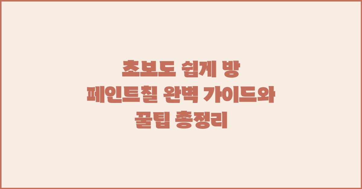 초보도 쉽게! 방 페인트칠 완벽 가이드