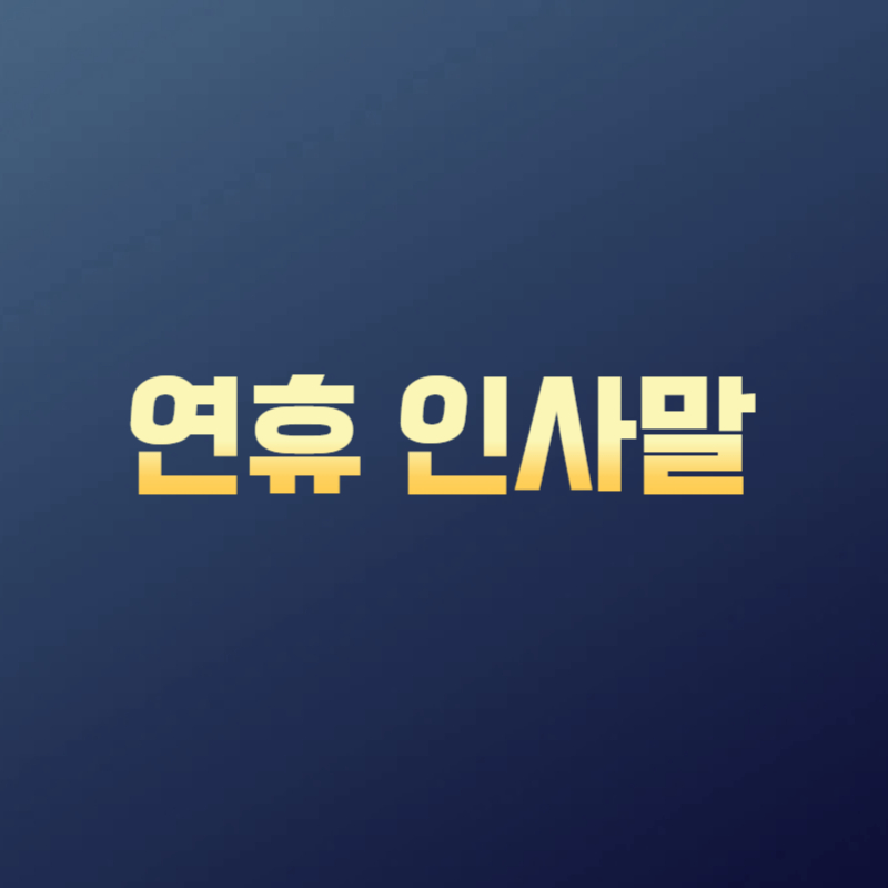 연휴 인사말