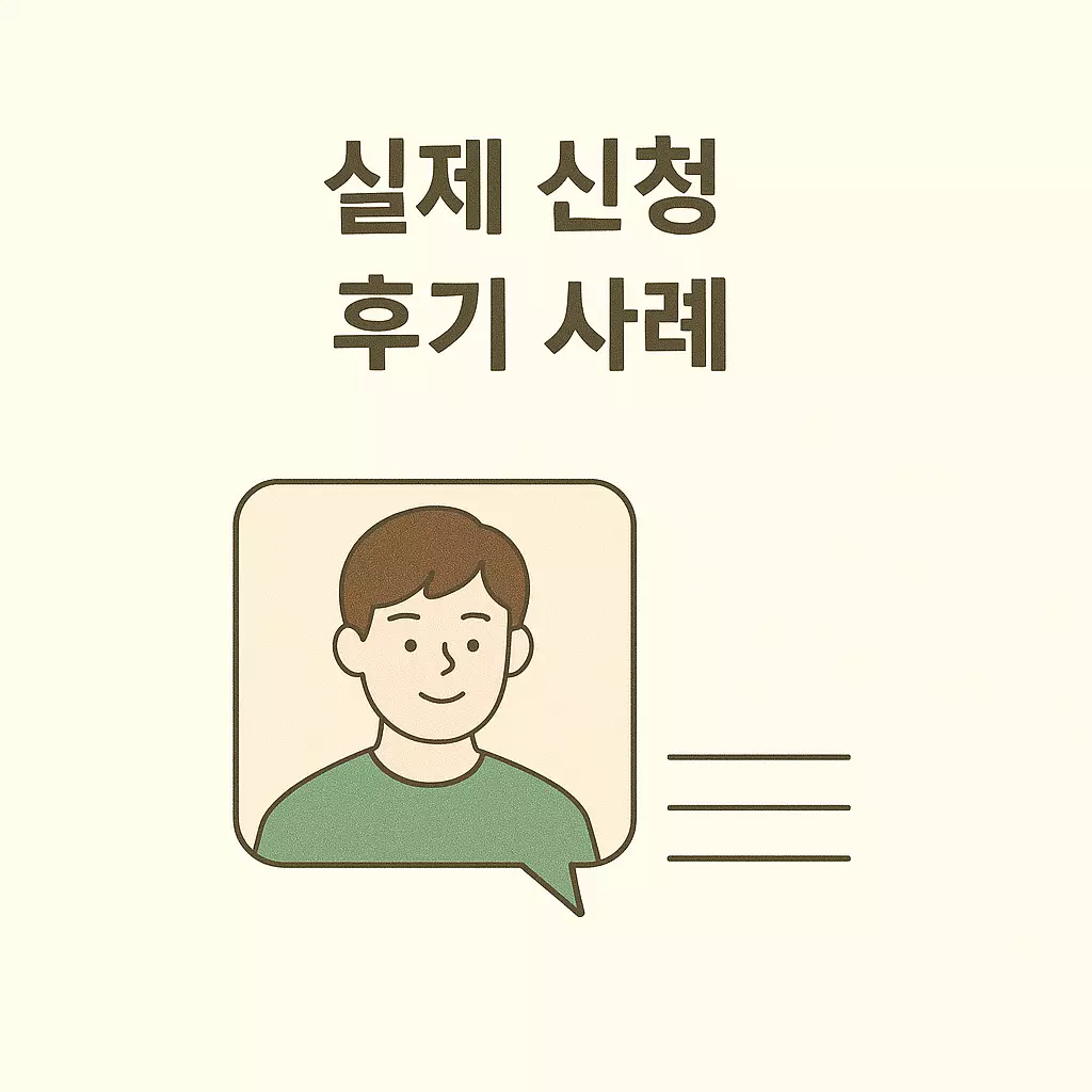 청년 월세 지원 실제 신청 후기 사례. 무직자 승인 사례와 탈락 사례를 간단하게 보여주는 그림.