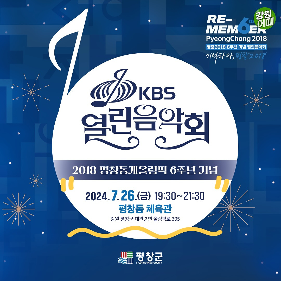 평창올림픽 6주년 기념 KBS 열린음악회 기본일정과 예매 방법 페이지 가기