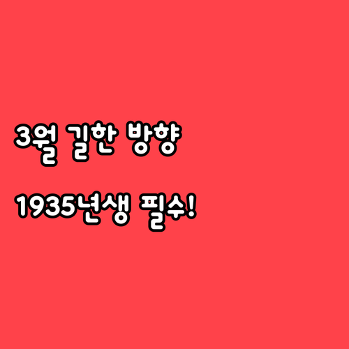 환절기 건강 지키는 1935년생 3월..