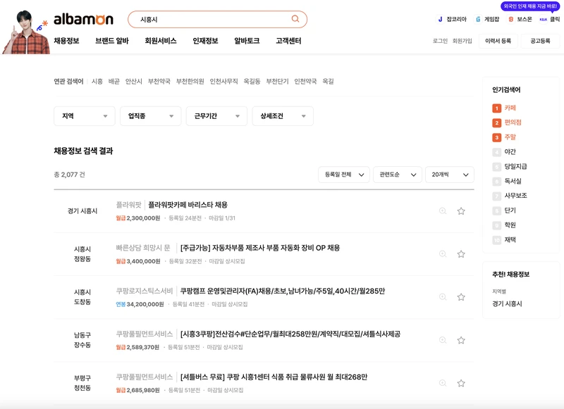 알바몬-시흥시-검색화면