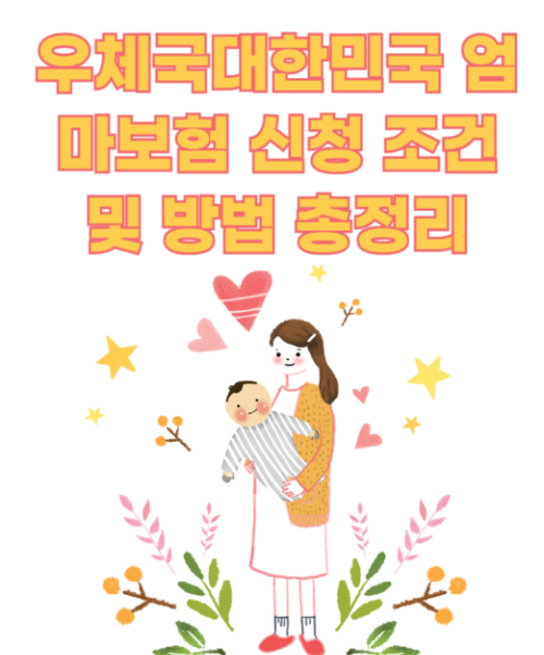 우체국대한민국 엄마보험 신청 조건 및 방법 총정리 관련 사진