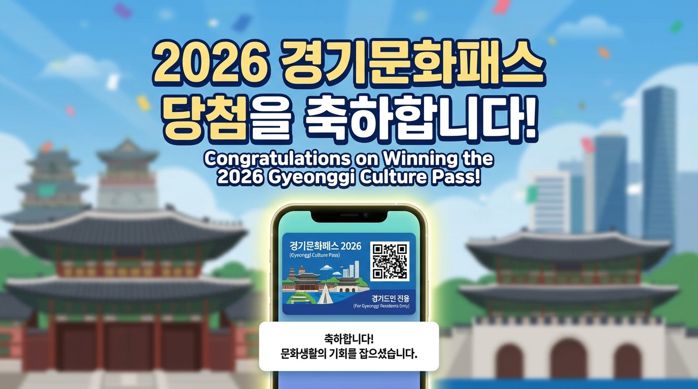 경기도민을 위한 경기컬처패스 당첨 축하 이미지와 스마트폰 신청 화면 일러스트