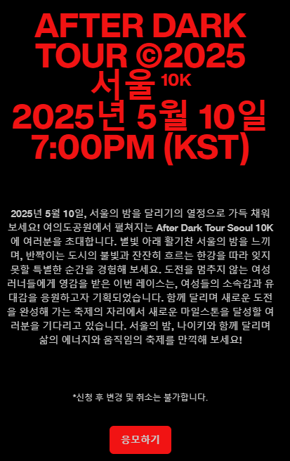 나이키-애프터다크투어-신청하기