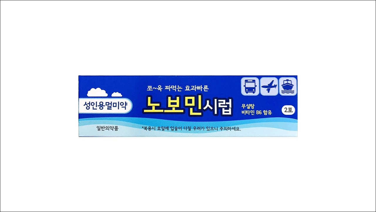 노보민시럽 가격 효능 효과 부작용 성인용 멀미약 항구토제 항현훈 어지러움