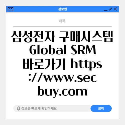 삼성전자 구매시스템 Global SRM 바로가기 https://www.secbuy.com