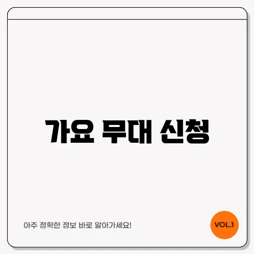 가요 무대 신청