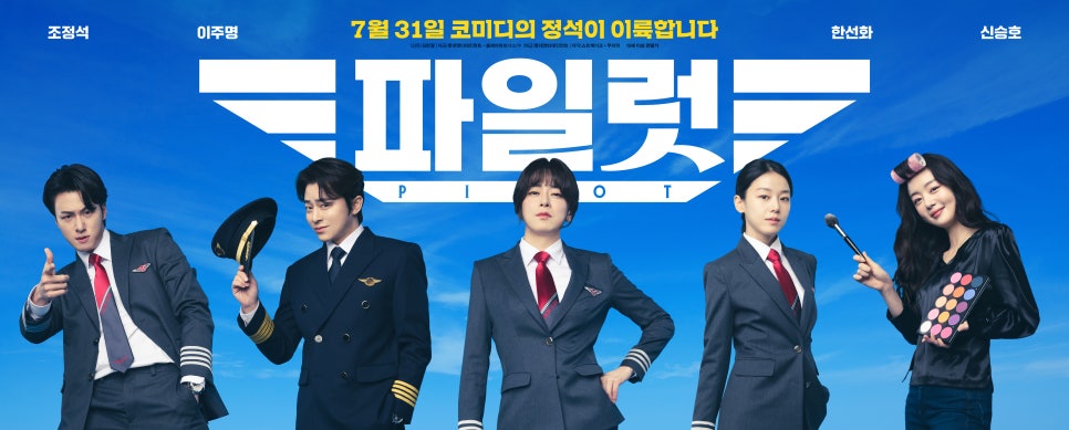 파일럿 조정석 이주명 한선화 신승호