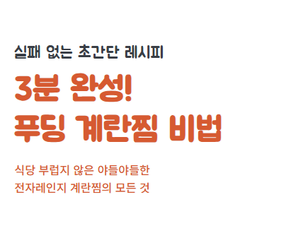 계란찜 전자렌지로 하는 방법