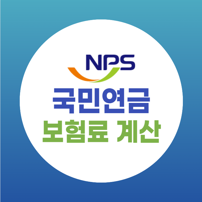 지역가입자 국민연금 보험료 계산