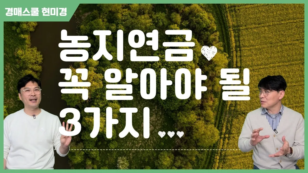 농지연금 가입조건