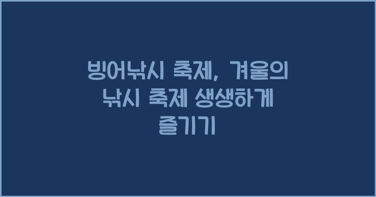 빙어낚시 축제