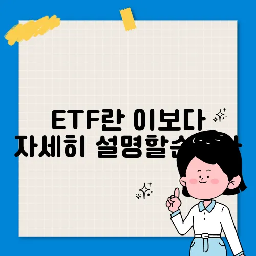 ETF란 이보다 자세히 설명할순없다