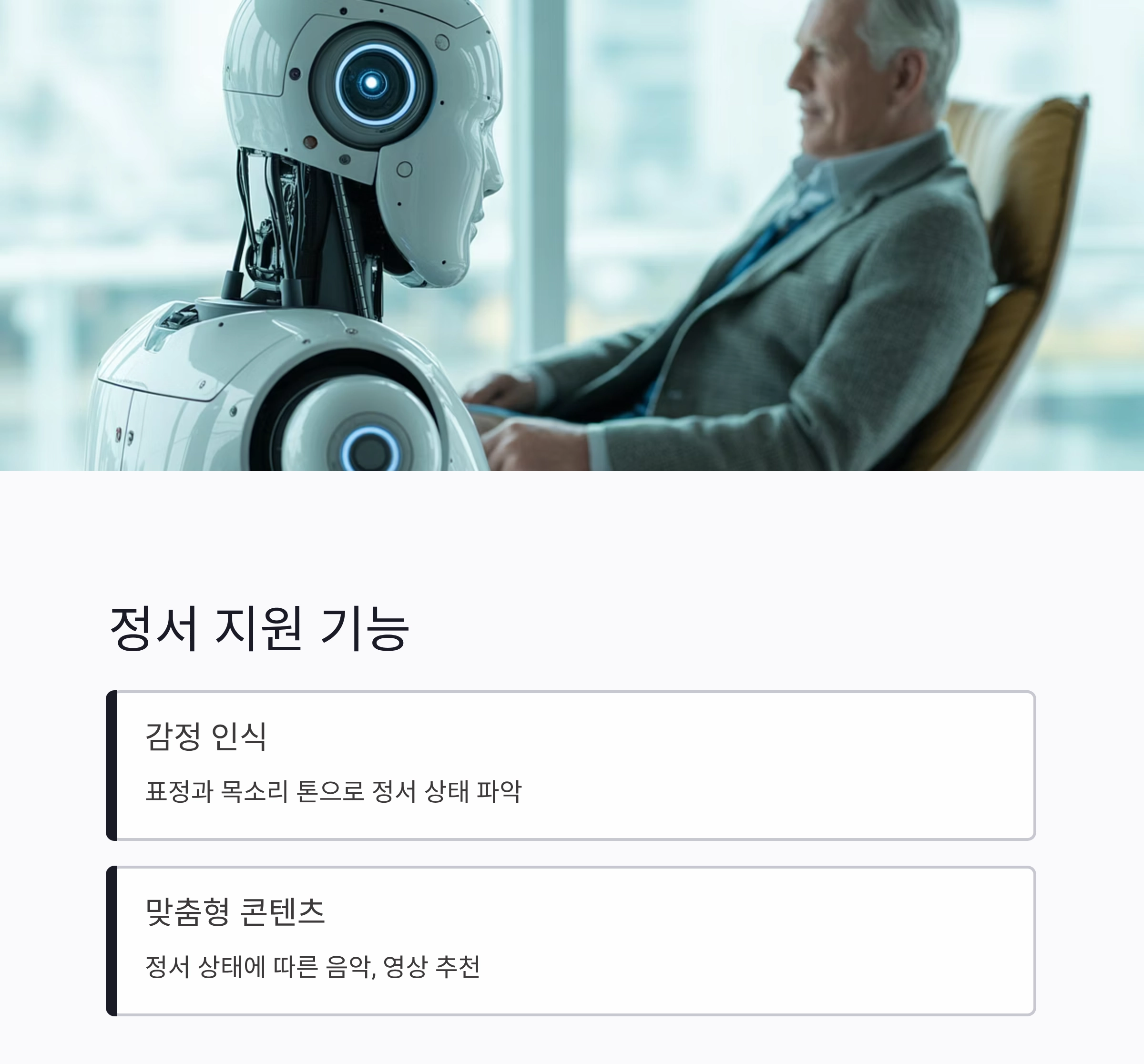 시니어를 위한 실버돌봄 로봇 최신 기술 동향과 미래 전망