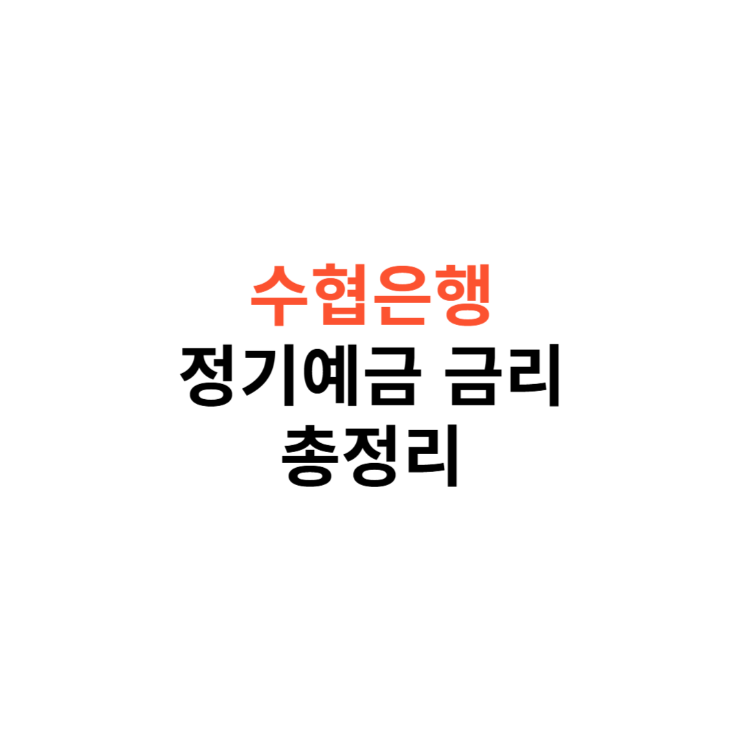 수협은행 정기예금