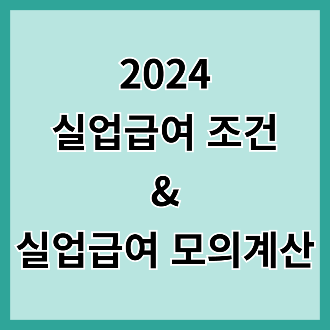 고용보험 실업급여