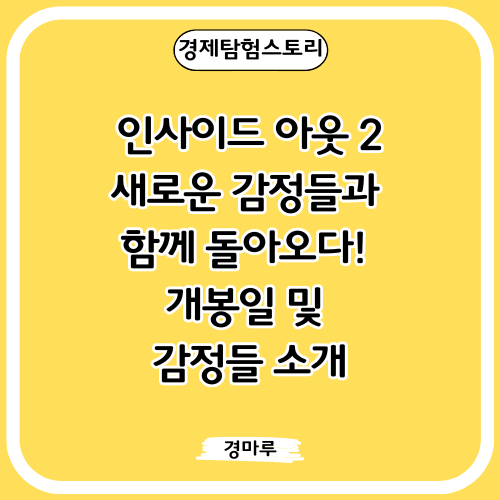 인사이드 아웃 2: 새로운 감정들과 함께 돌아오다! 개봉일 및 감정들 소개