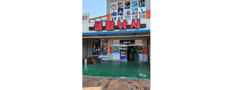 익산시 낚시용품