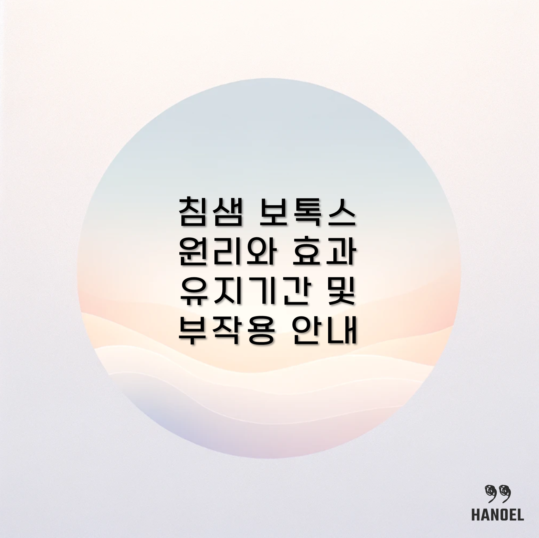 침샘 보톡스 원리와 효과 유지기간 및 부작용 안내