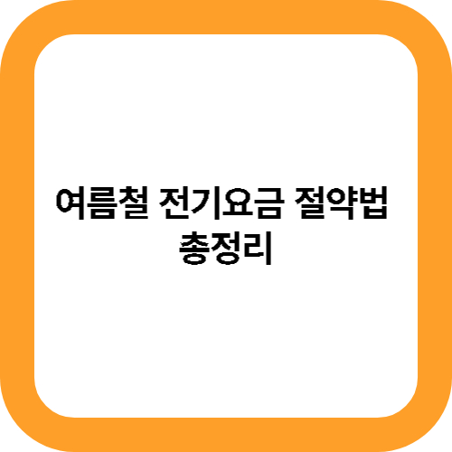 여름철 전기요금 절약법 총정리 대표사진