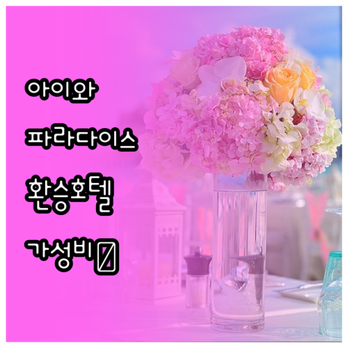 아이와 가기 좋은 파라다이스시티와 환..