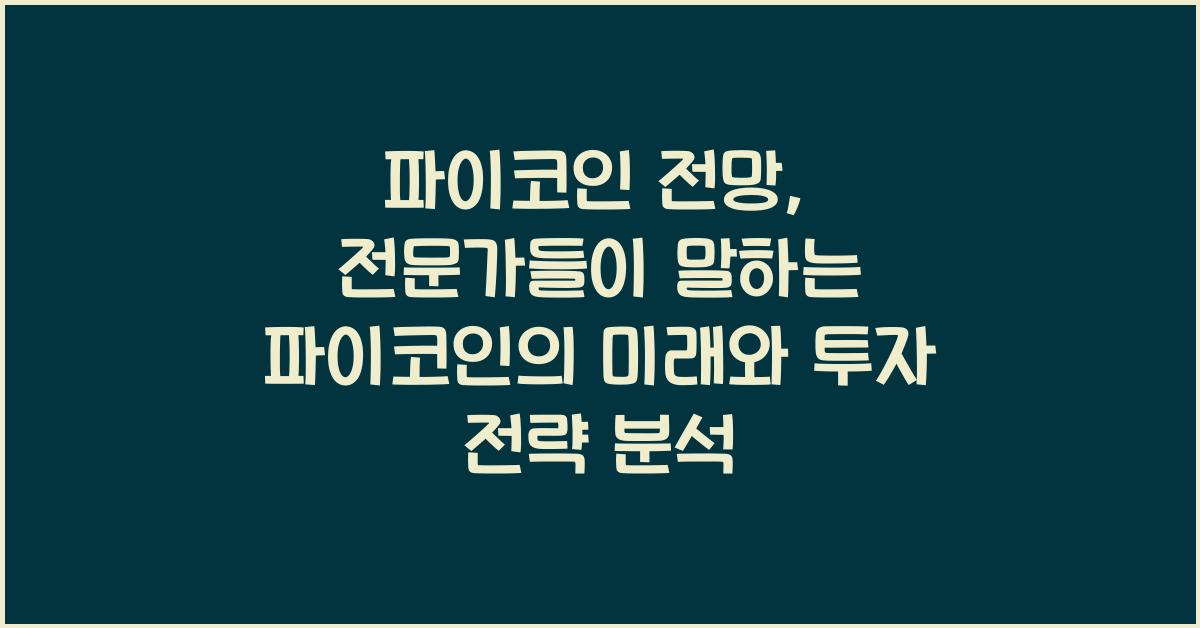 파이코인 전망: 전문가들이 말하는 파이코인의 미래