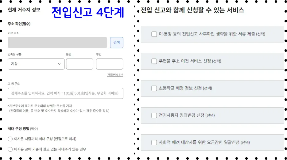 인터넷 전입신고 4단계