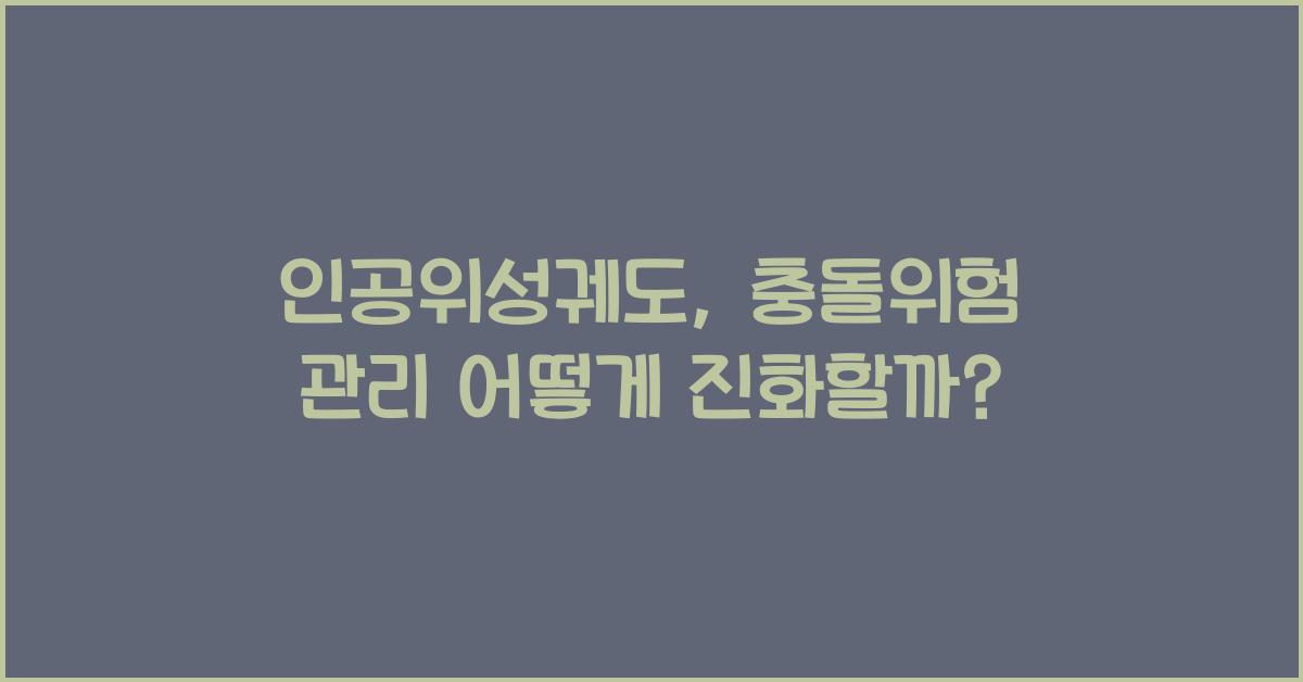 인공위성궤도, 충돌위험 관리