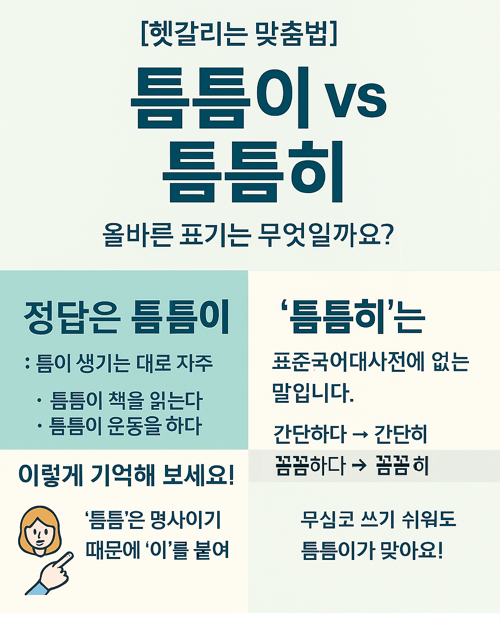 틈틈이가맞아요