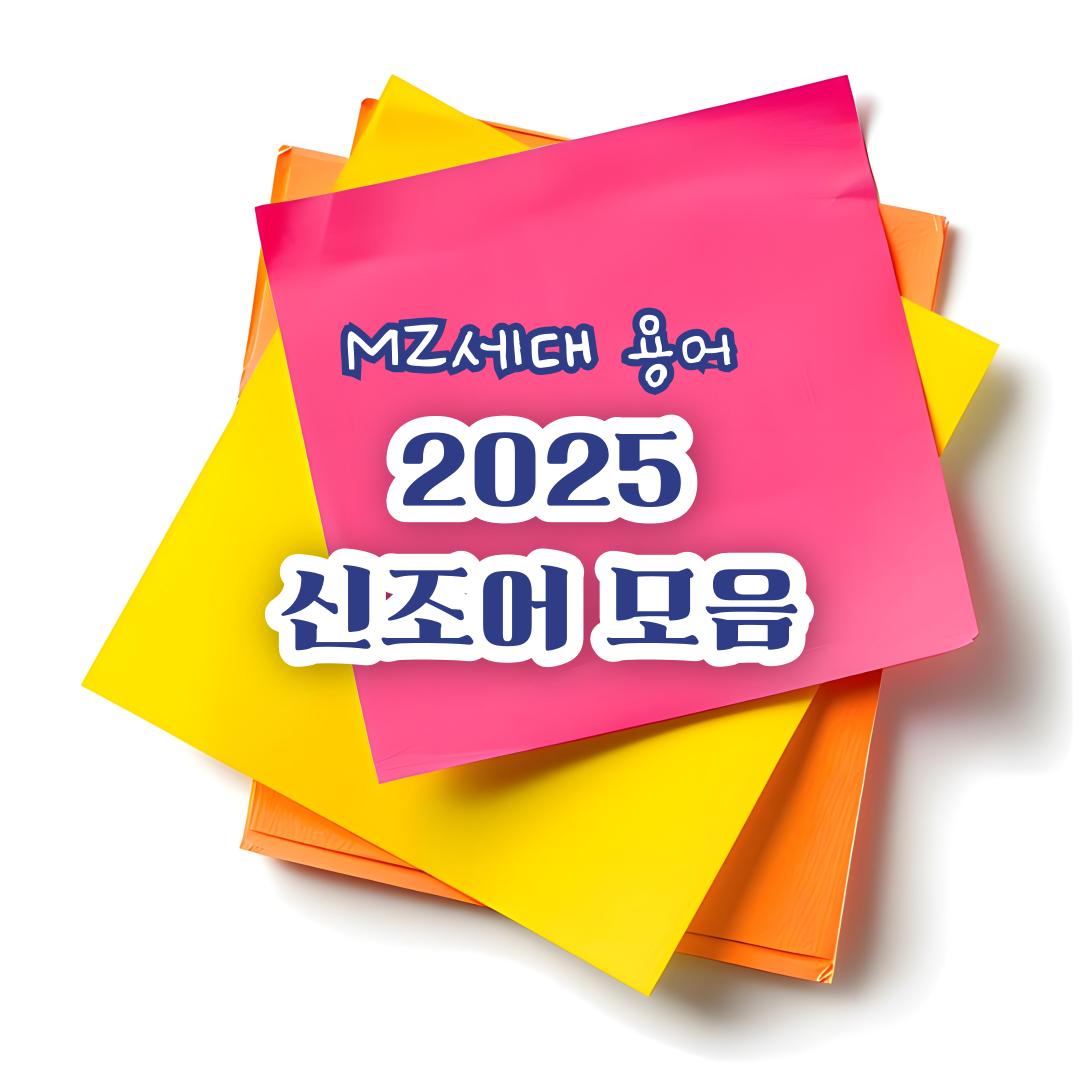 2025-신조어-모음