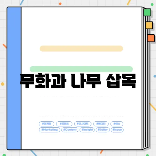 무화과 나무 삽목