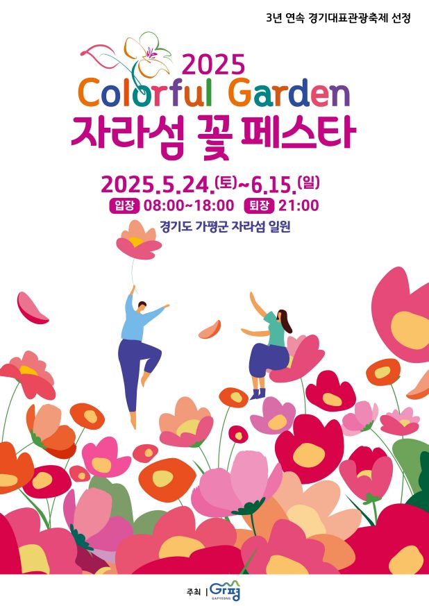 2025년 가평 Colorful Garden 자라섬 꽃 페스타