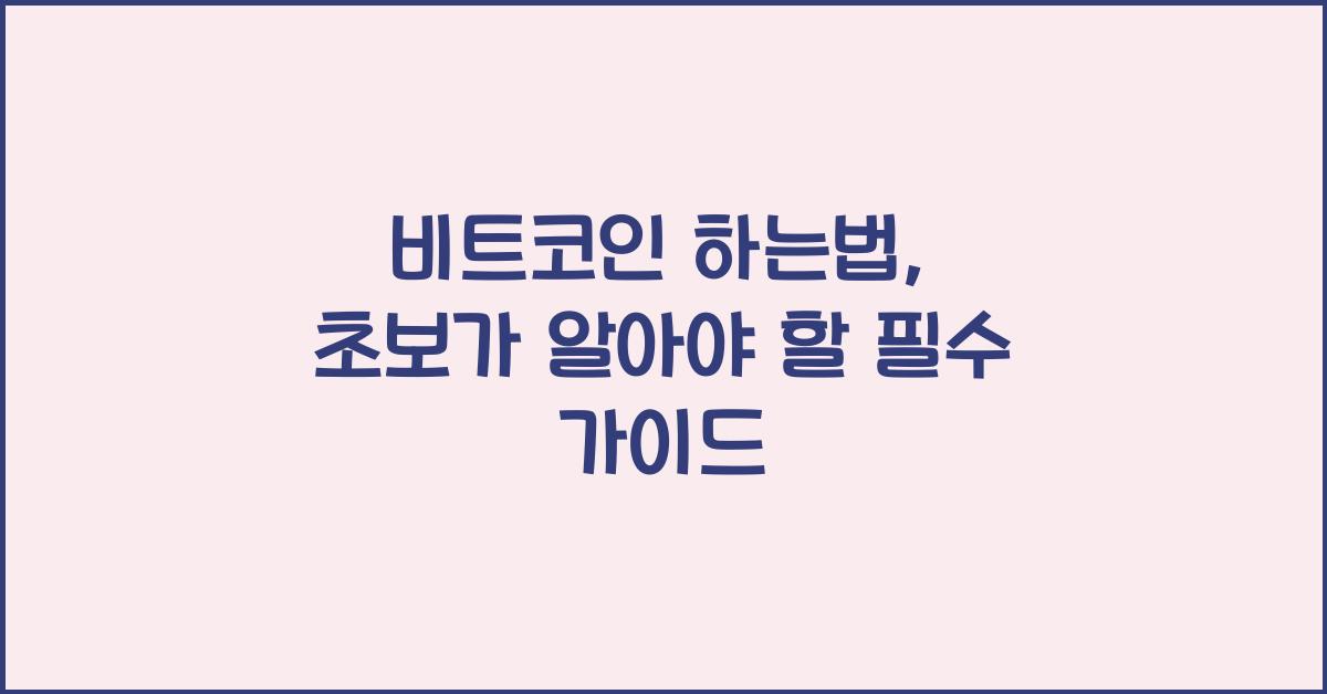 비트코인 하는법