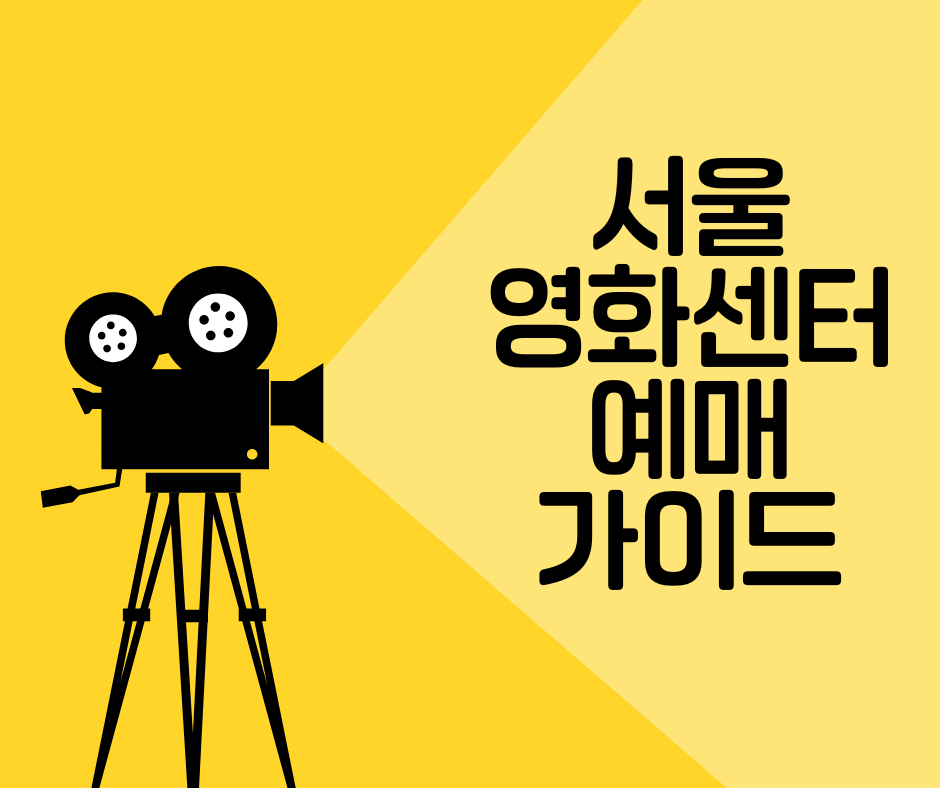 서울영화센터 예매 완벽 가이드｜상영시간표&middot;할인&middot;무료 관람 정보 총정리