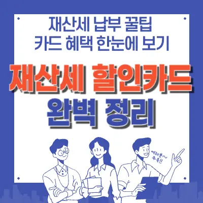 "2024 재산세, 이 카드로 납부하고 할인 받자!"