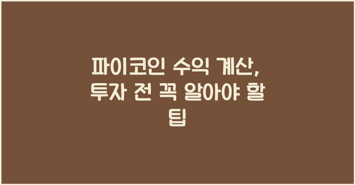 파이코인 수익 계산