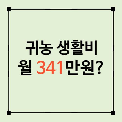 2026 귀농 후 월 생활비 얼마 필요할까? 실제 농가 통계로 계산해봤습니다