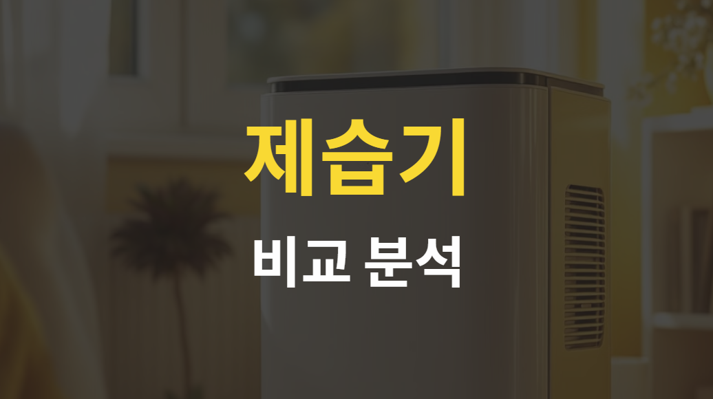 미세먼지와 습기 잡는 제습기, 가정용 산업용 비교 분석