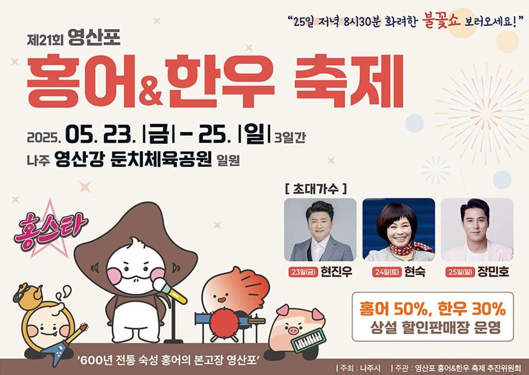 영산포 홍어축제