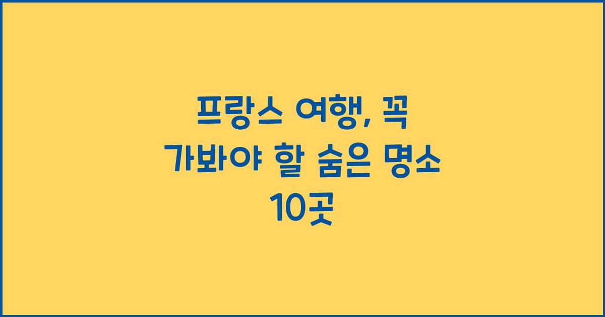 프랑스 여행