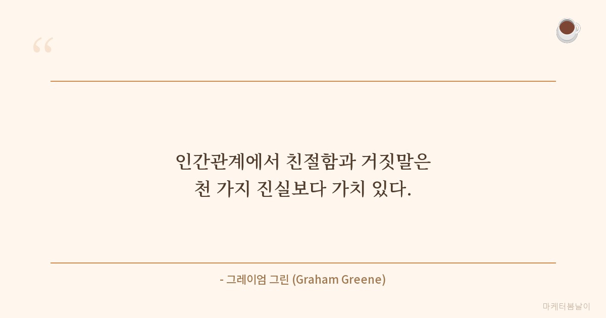 인간관계 명언 - 그레이엄 그린